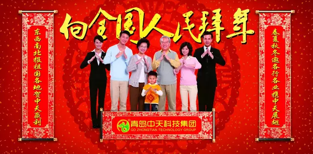 青島中天科技集團向全國人民拜年